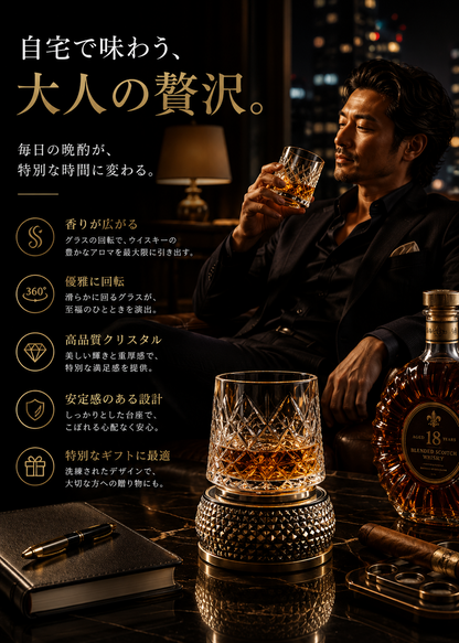 WhiskyOrbit™ 至福の回転ウイスキーグラス