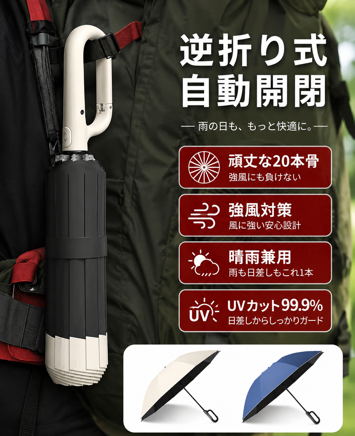 EverDry™ 逆折り式UVカット傘