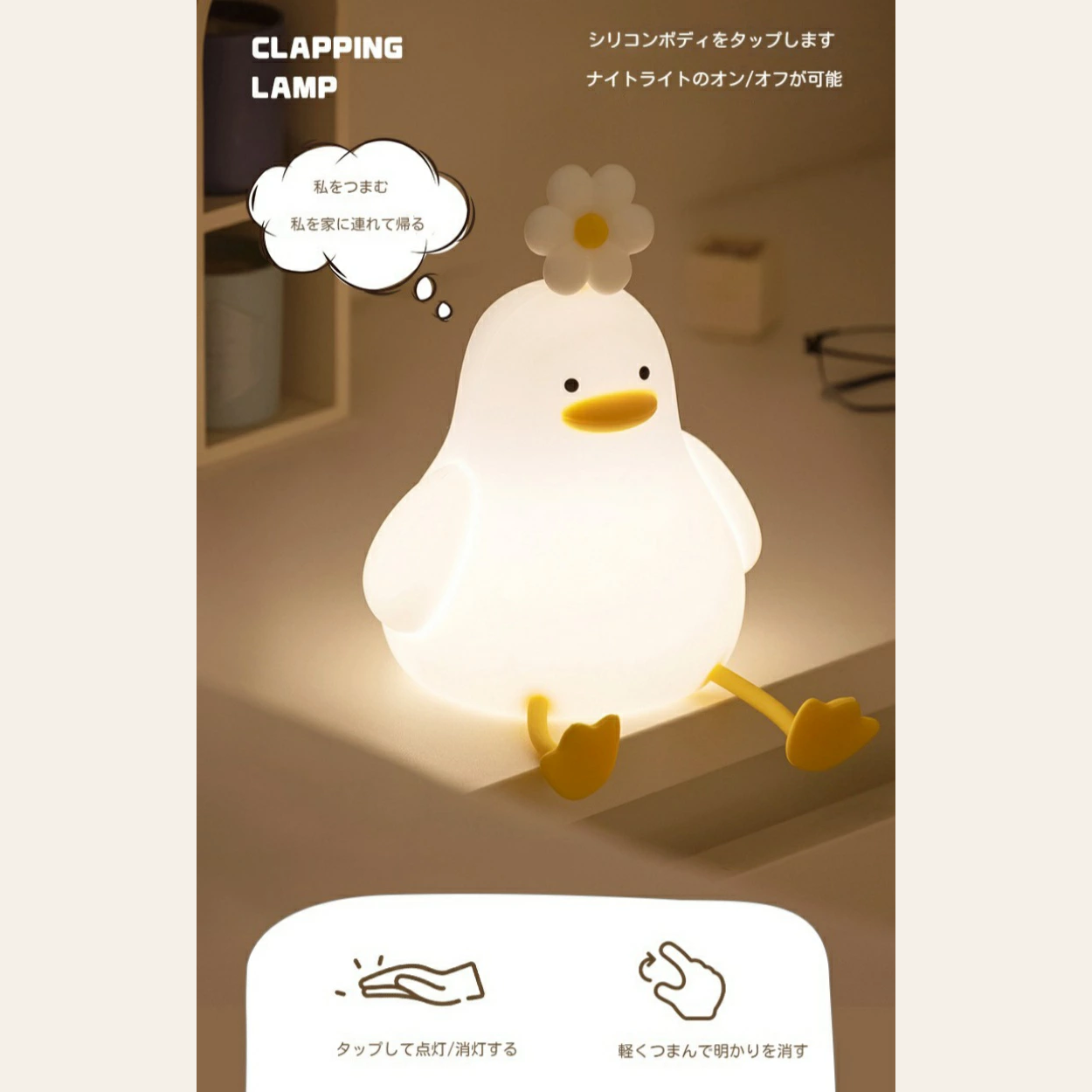 CozyDuck™ 癒しのアヒルランプ